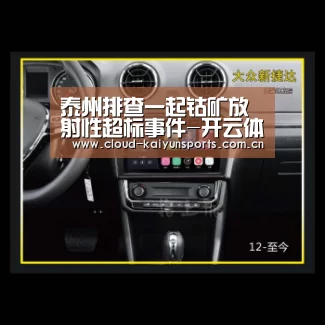 泰州排查一起钴矿放射性超标事件-开云体育数据