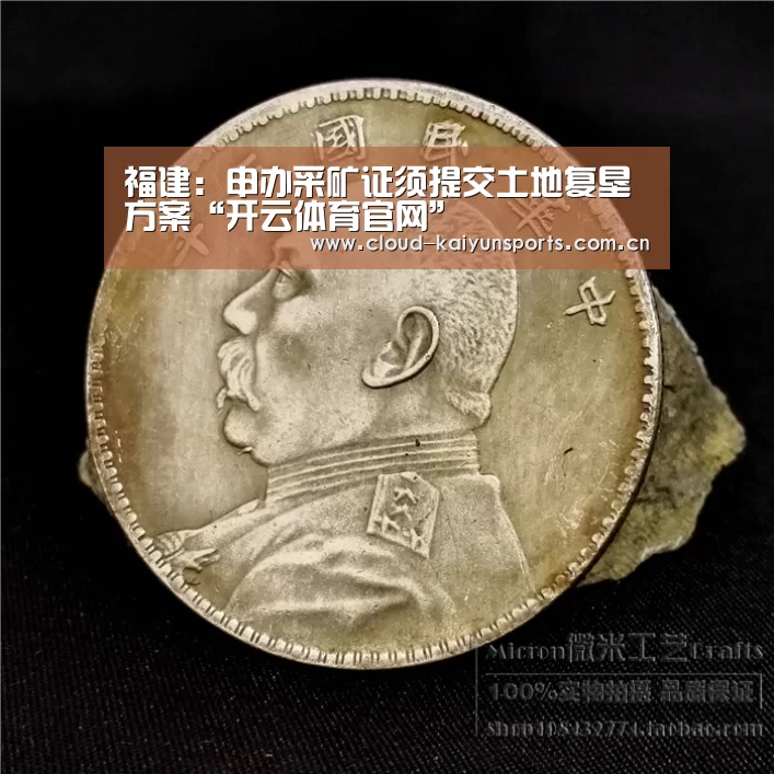 福建:申办采矿证须提交土地复垦方案“开云体育官网”(图2) 开云体育官网