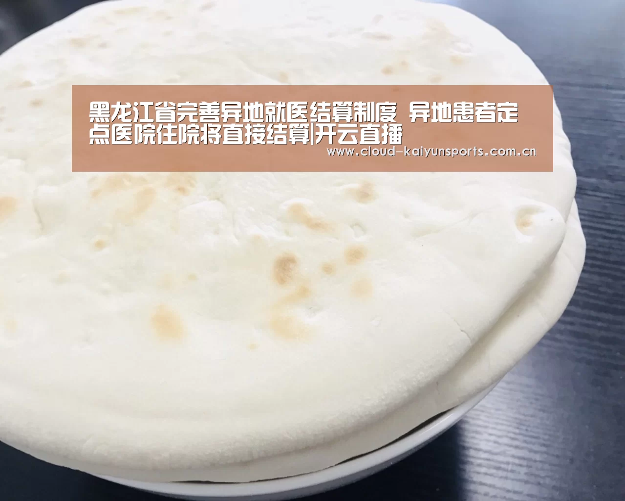 黑龙江省完善异地就医结算制度 异地患者定点医院住院将直接结算|开云直播(图1) 开云体育首页