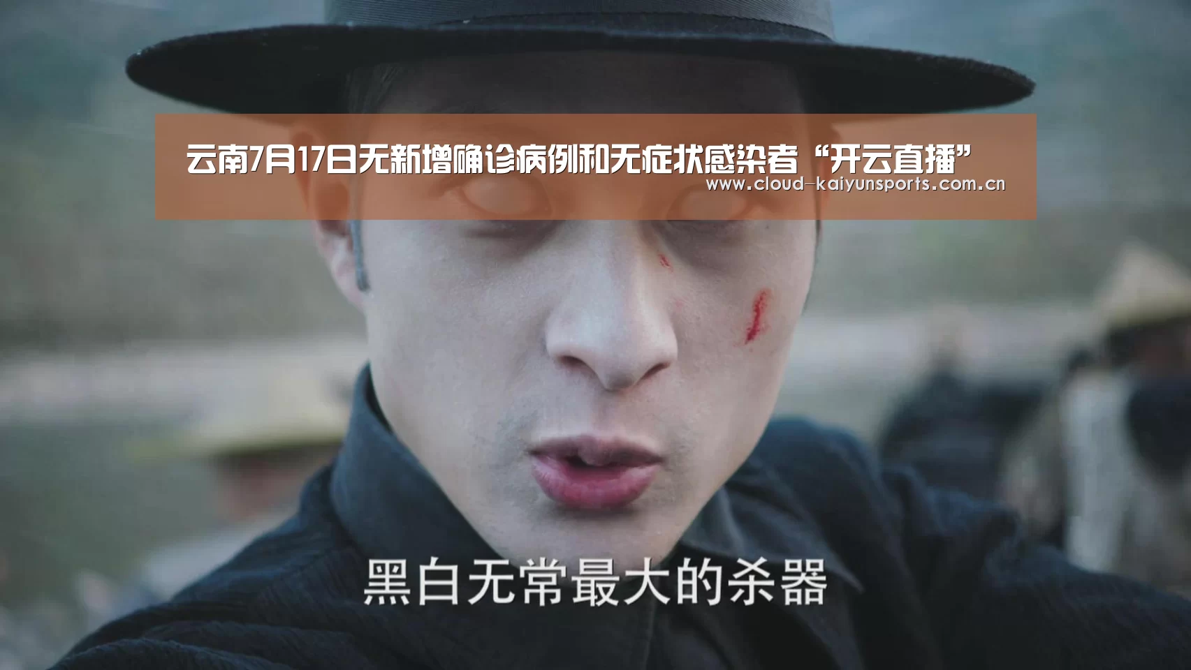 云南7月17日无新增确诊病例和无症状感染者“开云直播”(图2) 开云体育数据