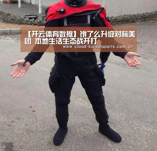 【开云体育数据】饿了么升级对标美团 本地生活生态战开打(图2) 开云直播