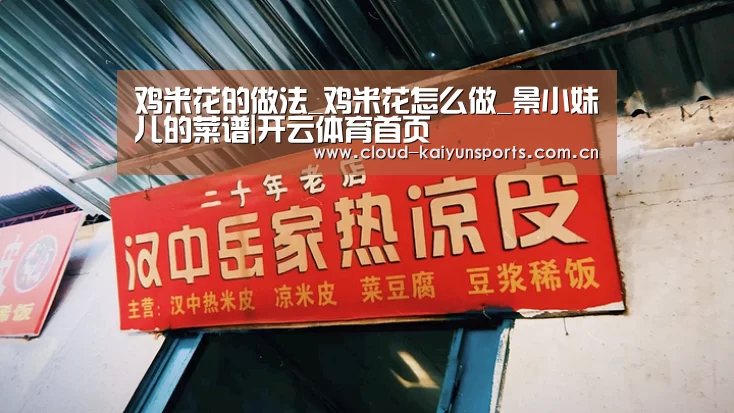 鸡米花的做法_鸡米花怎么做_景小妹儿的菜谱|开云体育首页(图3) 开云体育首页