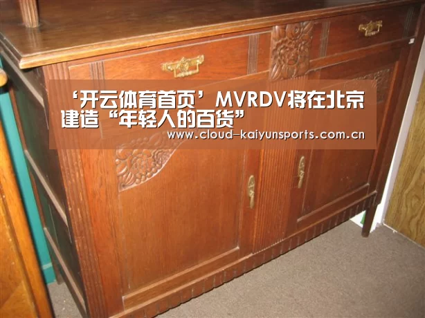 ‘开云体育首页’MVRDV将在北京建造“年轻人的百货”(图1) 开云体育官网