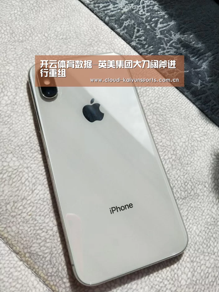 开云体育数据-英美集团大刀阔斧进行重组