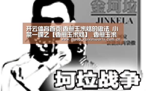 开云体育首页|香煎玉米烙的做法_小菜一碟之【香煎玉米烙】_香煎玉米烙怎么做_舍得的美食诱惑的菜谱(图3) 开云体育官网