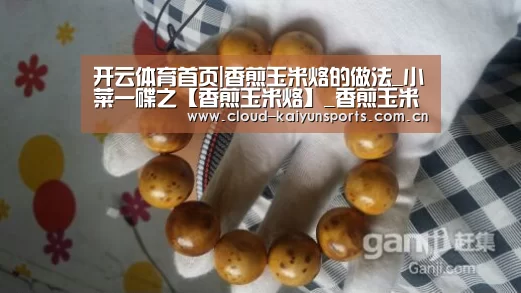 开云体育首页|香煎玉米烙的做法_小菜一碟之【香煎玉米烙】_香煎玉米烙怎么做_舍得的美食诱惑的菜谱(图1) 开云体育官网