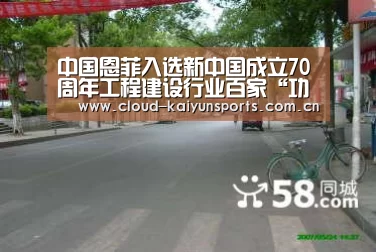 中国恩菲入选新中国成立70周年工程建设行业百家“功勋企业”名录‘开云体育数据’