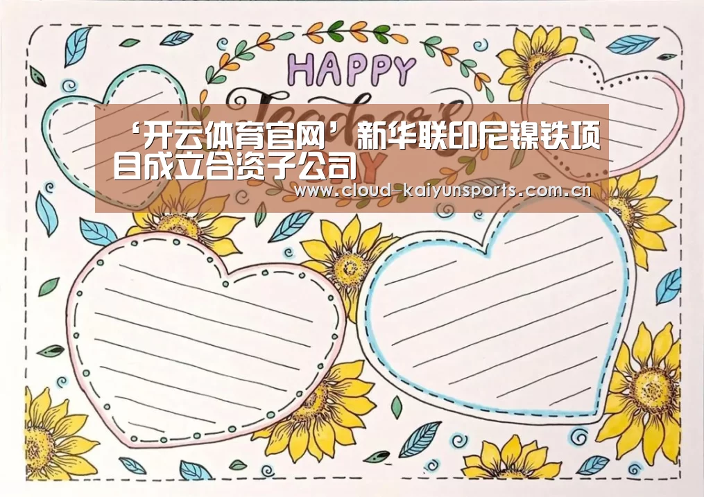 ‘开云体育官网’新华联印尼镍铁项目成立合资子公司