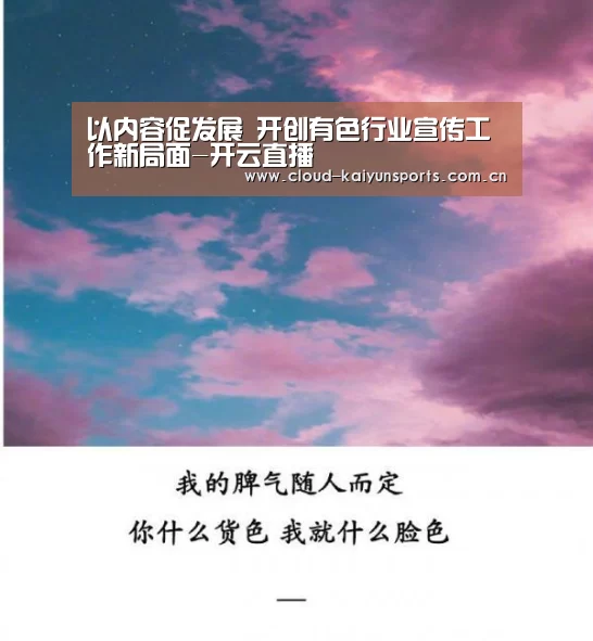 以内容促发展 开创有色行业宣传工作新局面-开云直播
