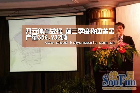 开云体育数据_前三季度我国黄金产量356.932吨