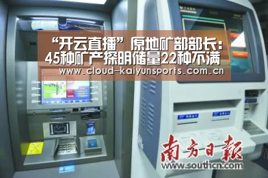 “开云直播”原地矿部部长:45种矿产探明储量22种不满足需要