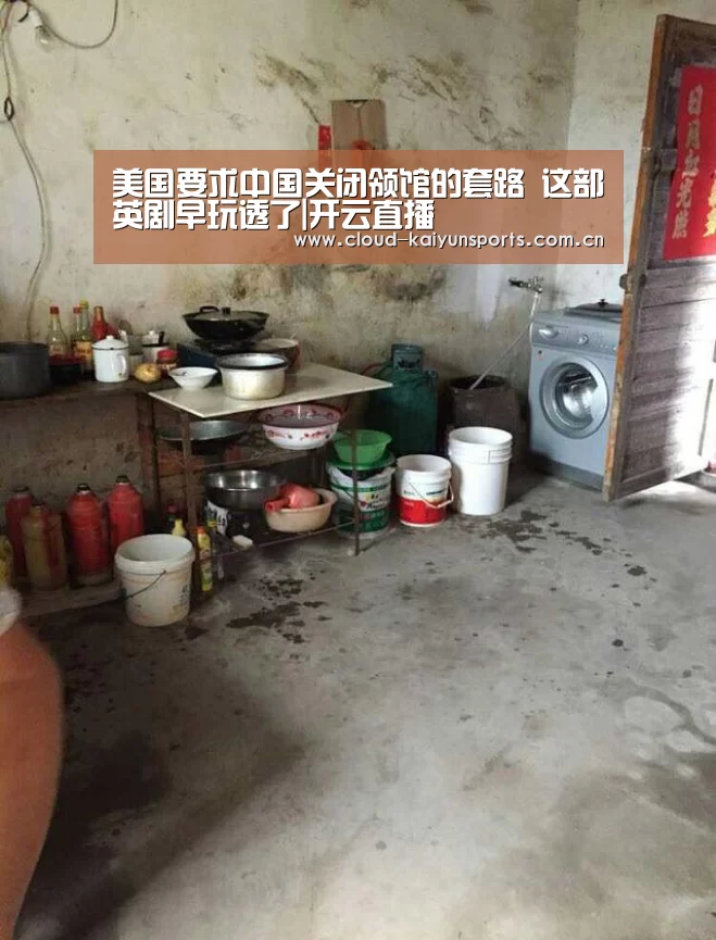 美国要求中国关闭领馆的套路 这部英剧早玩透了|开云直播(图1) 开云直播