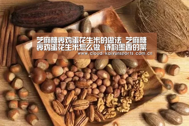 芝麻糖裹鸡蛋花生米的做法_芝麻糖裹鸡蛋花生米怎么做_诗韵墨香的菜谱“开云直播”(图2) 开云直播