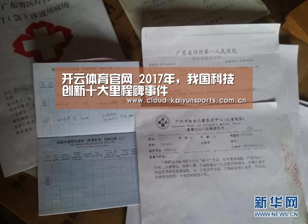 开云体育官网_2017年，我国科技创新十大里程碑事件